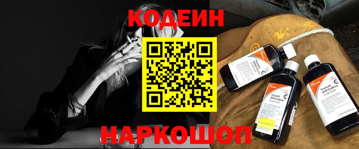 Волгоград  Codein Purple Drank  Кодеиновый сироп Lean Purple Drank  Вход с VPN 